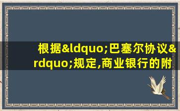 根据“巴塞尔协议”规定,商业银行的附属资本包括( )